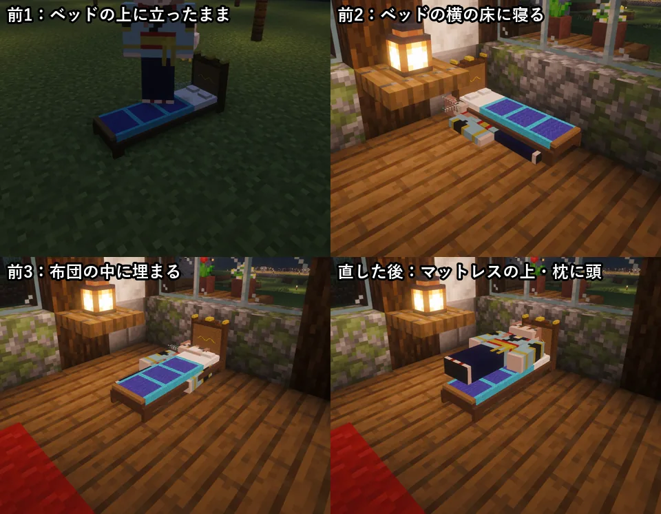 4 枚の比べ画像。前1 ベッドの上に立ったまま、前2 ベッドの横の床に寝る、前3 布団の中に埋まる、直した後 マットレスの上で枕に頭