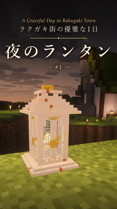 優雅な1日 #1 夜のランタンのサムネイル