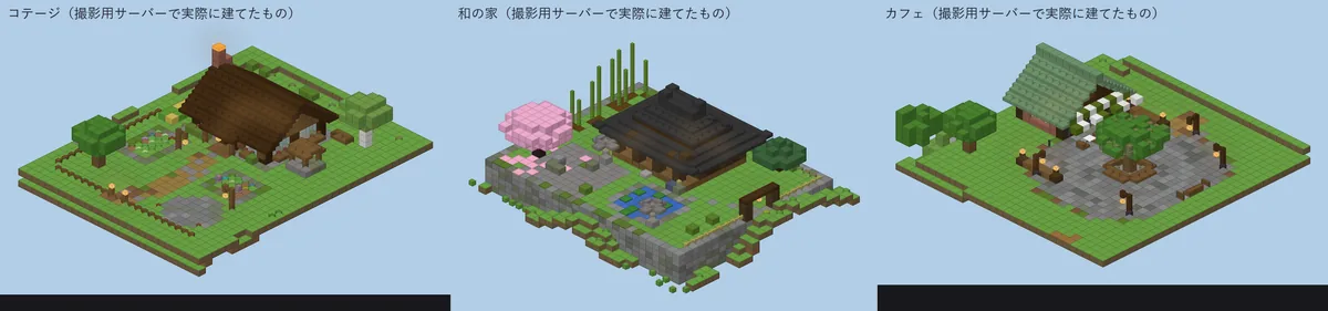 撮影用サーバーに実際に建てた、コテージ・和の家・カフェの 3 つのセットの見本