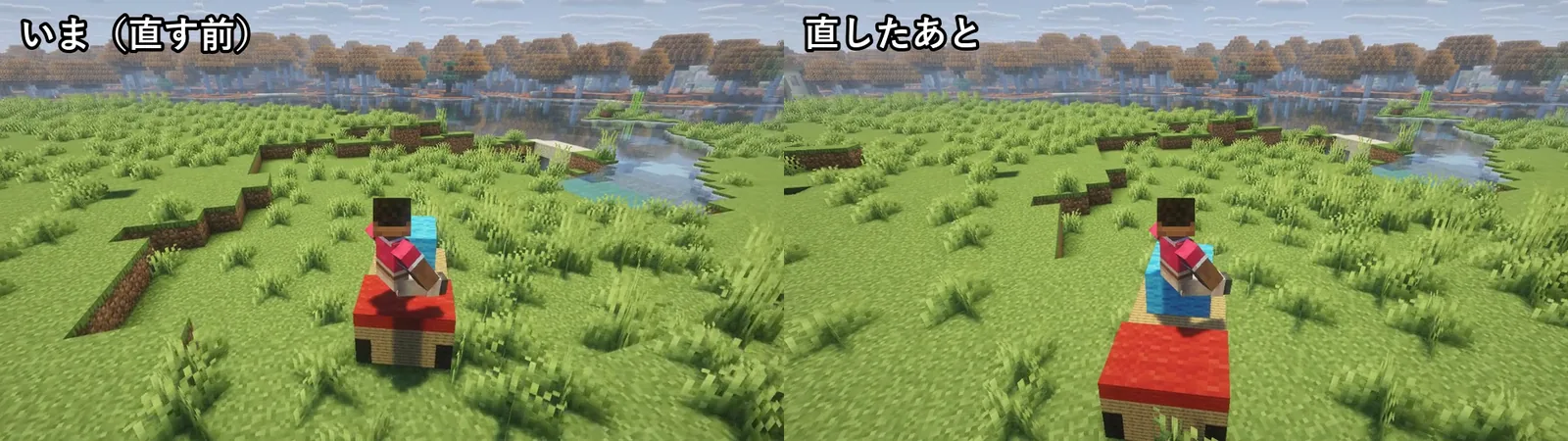 左が直す前、右が直したあと。どちらもペットに乗って草原を走っている