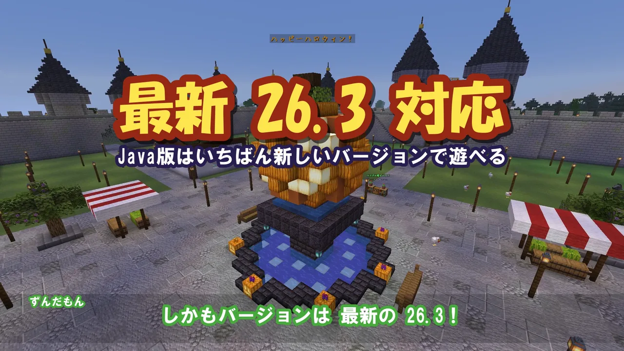 ハロウィン仕様の噴水の前に「最新 26.3 対応 Java版はいちばん新しいバージョンで遊べる」の文字