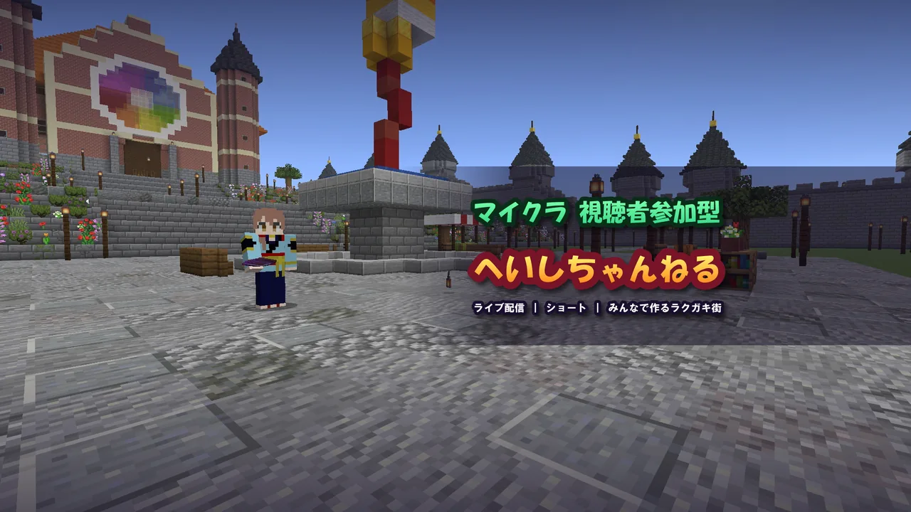 ラクガキ街の広場に立つキャラクターと「マイクラ 視聴者参加型 へいしちゃんねる」の文字のバナー