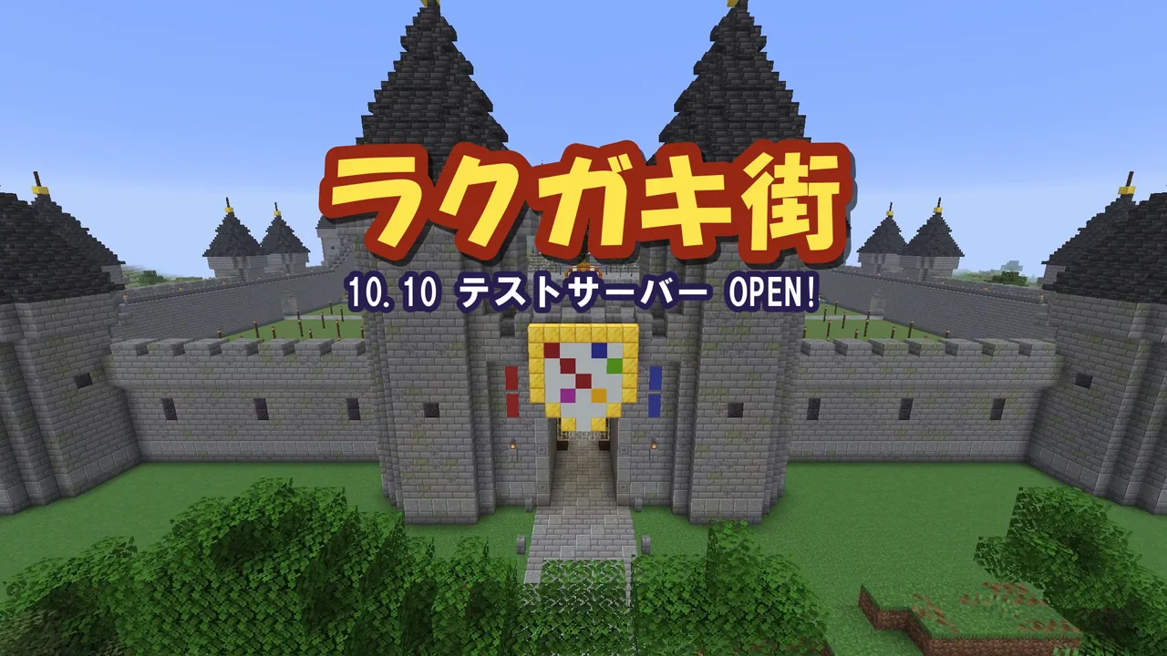 城壁と城門に囲まれたラクガキ街の正面と「ラクガキ街 10.10 テストサーバー OPEN!」の文字
