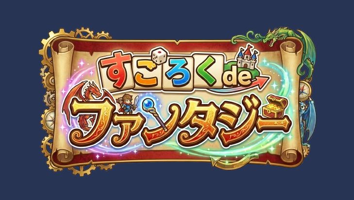 すごろくdeファンタジーのロゴ